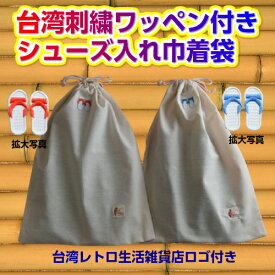 台湾サンダル刺繍ワッペン付き　シューズ入れ巾着袋　ケース　縦39.5センチ×横30センチ　綿100％　台湾雑貨　きんちゃく　道具袋　バッグインバッグ