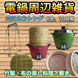 【電鍋マストアイテム】　6合、10合用　小　大同電鍋　ツェンカ　蒸しバサミ　蒸し皿ホルダー 蒸し物用トング　皿バサミ　布下敷きマット　せいろ　蒸籠　ステンレス　点心　蒸し料理　下敷き　台湾職人　調理道具　台湾雑貨　台湾雑貨　台湾レトロ　台湾ブランド