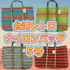 【台湾お土産人気NO1】台湾　ナイロンバッグ　網バッグ　エコバック　中　5号　縦30センチ、横45センチ、幅8.5センチ　トートバッグ　サウナ　温泉　銭湯　プール　老舗　高建桶店　かごバッグ 台湾雑貨　台湾レトロ　台湾ブランド　アジアン雑貨　お土産　台湾　雑貨