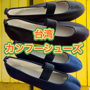 カンフーシューズ 布 綿100% 黒 紺 ブラック ネイビー 美人鞋 功夫鞋 万能シューズ レディース  靴 台湾雑貨 ファッション 台湾 雑貨 台湾ブランド レトロ お土産
