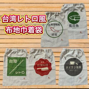 台湾レトロ風 布生地 巾着袋 《素材:綿100% サイズ:縦39.5センチ、横29センチ》 台湾調味料 サバヒー 台湾国宝魚 台湾レトロ 台湾料理 台湾珈琲 小物入れ 昭和レトロ 平