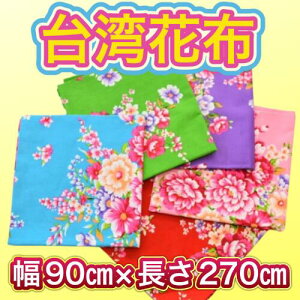 台湾花布 90×270センチ 客家花布(定番)花柄生地 布生地 花柄 ハギレ 台湾雑貨 手作り小物 巣ごもり ハンドメイド 布生地