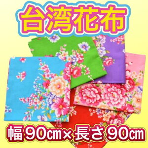 台湾花布 90×360センチ  客家花布 花柄生地 布生地 大小花 ハギレ 台湾レトロ 台湾雑貨 手作り小物 巣ごもり ハンドメイド 布生地