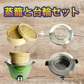 台湾　せいろ用台輪＋竹製せいろ（本体＋蓋）セット　電鍋は含まれません。　せいろと鍋の大きさを調整　台湾雑貨　電鍋便利グッズ