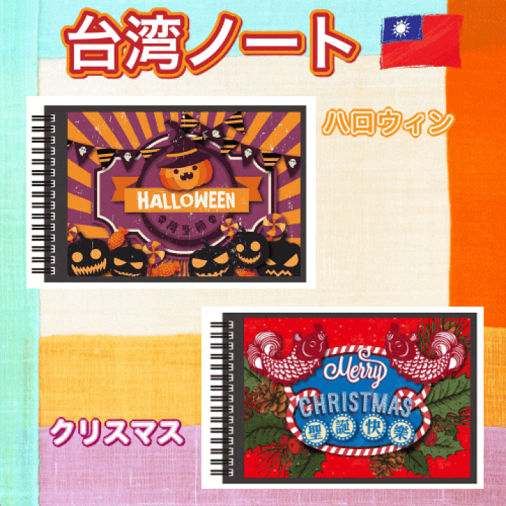 楽天市場 台湾 デザイン ノート 台湾クリスマス ハロウィン メモ帳 台湾 アジアン雑貨 台湾旅行 おすすめ お土産 台湾 雑貨 台湾レトロ生活雑貨 店