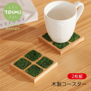 コースター 2枚組 木製 田んぼコースター 天然木 ナチュラル ウッド かわいい おしゃれ 四角 家庭用 来客用 芝生 木 吸水 汗に強い 茶托 ディスプレイ用 9cm×9cm トスム 送料無料 TOSMU