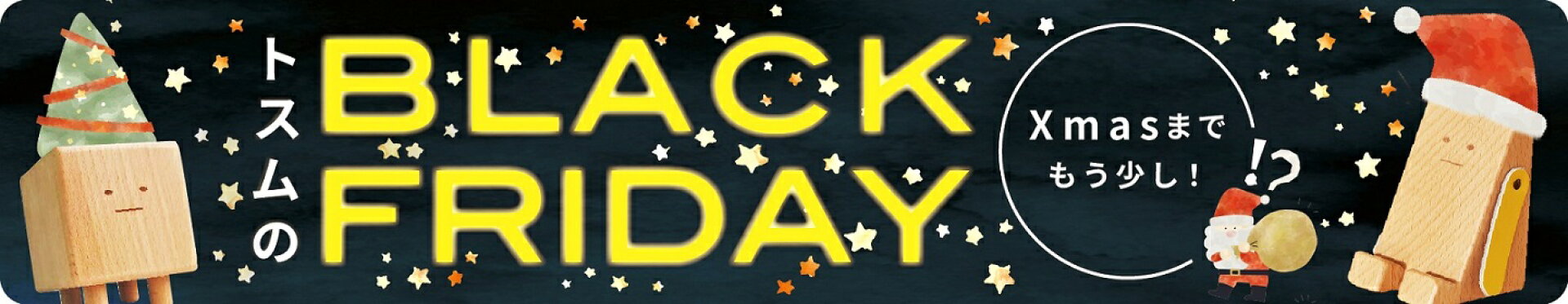 TOSMU楽天市場店　ブラックフライデークーポン♪