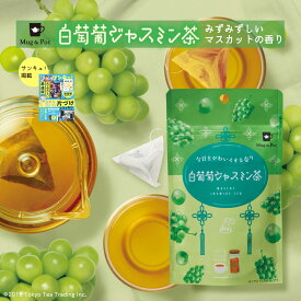 Mug&Pot 白葡萄ジャスミン茶 2g×6包 ティーバッグ 烏龍茶 ジャスミン茶 中国茶 台湾茶 フルーツティー フレーバーティー ティーパック 2g 6P 白葡萄 ぶどう Tokyo Tea Trading