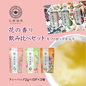 【ギフト プレゼント お茶】花の香り 台湾茶 中国茶 ティーバッグ 飲み比べ 烏龍茶ギフト（久順銘茶セレクト ジャスミン茶 四季春茶 桂花美人茶 ティーバッグセット）