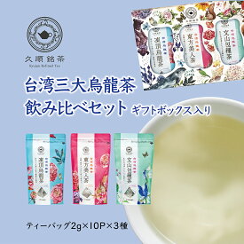 【ギフト プレゼント お茶】台湾三大烏龍茶 飲み比べ 烏龍茶 台湾茶 中国茶 ティーバッグ お茶ギフト 台湾 手土産 （久順銘茶セレクト 凍頂烏龍茶・東方美人茶・文山包種茶 ティーパック ティーバッグセット）