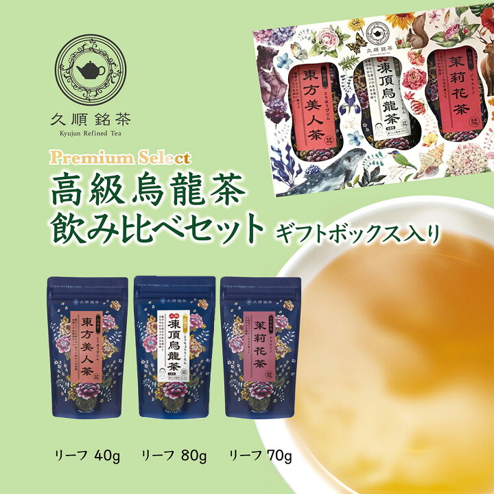 楽天市場】【ギフトボックス付】高級烏龍茶 茶葉 飲み比べ3種セット 