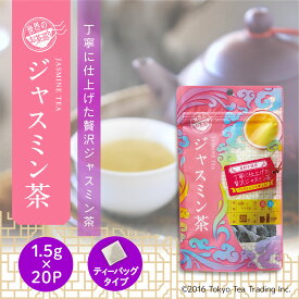 世界のお茶巡り ジャスミンティー ジャスミン茶 ティーバッグ ティーパック 1.5g×20包（中国茶 台湾茶 烏龍茶 お徳用 マイボトル&マイタンブラー用 水出し Tokyo Tea Trading）