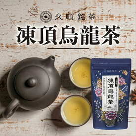 久順銘茶 凍頂烏龍茶 茶葉 台湾 手土産 お茶 80g（烏龍茶 旨味とカテキンパワーを引き出せる氷水だしに最適）