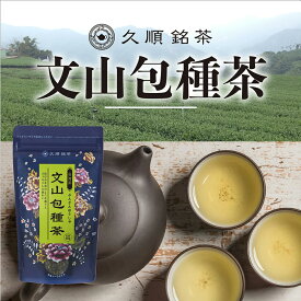 久順銘茶 文山包種茶 台湾茶 中国茶 台湾 手土産 茶葉 お茶 40g（中国茶 烏龍茶 旨味とカテキンパワーを引き出せる氷水だしに最適）