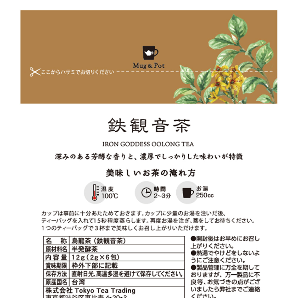 MugPot 鉄観音茶（台湾茶 中国茶 烏龍茶 茶葉が開く ティーバッグ 2g×6P） 台湾茶の久順銘茶 