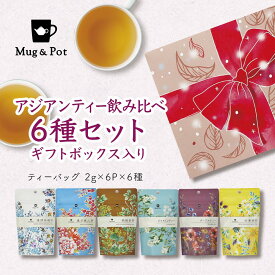 【ギフト プレゼント お茶】Mug&Pot アジアンティー 飲み比べ6種セット ギフト箱入り（凍頂烏龍茶・東方美人茶・四季春茶・ジャスミン茶・鉄観音茶 プーアル茶 ティーバッグ 2g×6包×6種）★送料無料★