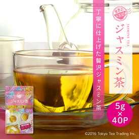 世界のお茶巡り ジャスミン茶 ジャスミンティー ティーバッグ ティーパック 5g×40包 手土産（台湾茶 中国茶 烏龍茶 お徳用 Tokyo Tea Trading）