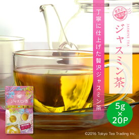 世界のお茶巡り ジャスミン茶 ティーバッグ ジャスミンティー ティーパック 5g×20包（台湾茶 中国茶 お徳用 ジャグ&ペットボトル用）