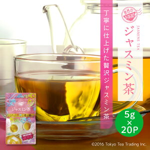 世界のお茶巡り ジャスミン茶 ティーバッグ ジャスミンティー ティーパック 5g×20P（台湾茶 中国茶 お徳用 ジャグ&ペットボトル用）