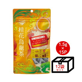 【ケース買い10％OFF】世界のお茶巡り 桂花烏龍茶 ティーバッグ （新パッケージ 台湾茶 中国茶 お徳用ティーバッグ 大 まとめ買い 1.5g×15包×12個 キンモクセイ）