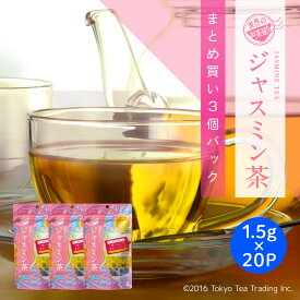 【まとめ買い3袋パック5%OFF】世界のお茶巡り 茶葉 ジャスミン茶 ティーバッグ ジャスミンティー（中国茶 台湾茶 烏龍茶 お徳用 水出し マイボトル&マイタンブラー用 1.5g×20包×3個）