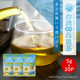 【まとめ買い3袋パック5%OFF】世界のお茶巡り 台湾凍頂烏龍茶 台湾茶 中国茶 水出し ティーバッグ 烏龍茶 ティーバック 5g×20包×3個（中国茶 お徳用 ジャグ&ペットボトル用）