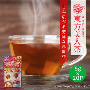 世界のお茶巡り 東方美人茶 台湾茶 烏龍茶 ティーパック ティーバッグ 茶葉 無添加 台湾 手土産 （お徳用 水出し お茶 5g×20P）