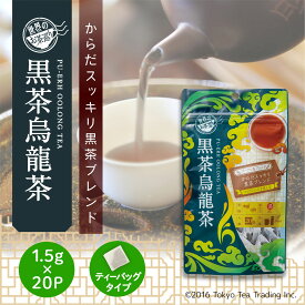 世界のお茶巡り 黒茶烏龍茶 ティーバッグ ティーパック 1.5g×20包（台湾茶 中国茶 お徳用 ジャグ&ペットボトル用）