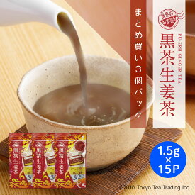 【まとめ買い3袋パック5%OFF】世界のお茶巡り ダイエット茶 黒茶生姜茶 茶葉 プーアル茶と生姜の美容健康茶 甜茶入り プーアル茶 ティーバッグ ヨガやダイエットエクササイズ前に マイボトル&マイタンブラー用 お徳用 1.5g×15包×3個 Tokyo Tea Trading