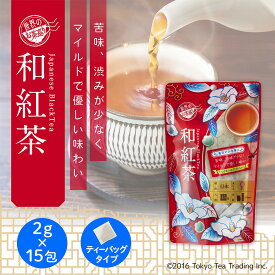 世界のお茶巡り 和紅茶 ティーバッグ 紅茶 お徳用 マイボトル&マイタンブラー用 2g×15包 Tokyo Tea Trading