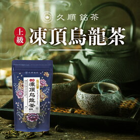 久順銘茶 上級 凍頂烏龍茶 台湾茶 中国茶 茶葉 80g お茶（烏龍茶 旨味とカテキンパワーを引き出せる氷水だしに最適 台湾 手土産）