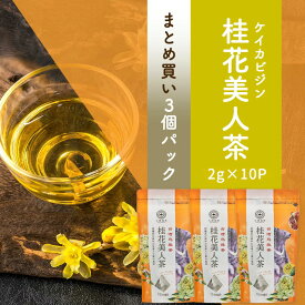 【まとめ買い3袋パック5%OFF】久順銘茶 桂花美人茶 金木犀（キンモクセイ）ブレンド お茶 無添加 台湾茶 中国茶 烏龍茶（茶葉が開く ティーバッグ 2g×10包×3袋）