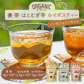 Mug&Pot ノンカフェイン お茶 オーガニック 有機栽培 ティーバッグ 3種セット（麦茶 8g×10包 はとむぎ茶 2.5g×15包 ルイボス茶 2g×20包）