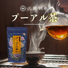 久順銘茶 台湾茶 中国茶 プーアル茶 プーアール茶 茶葉 80g（熟成15年 中国茶）
