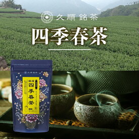 久順銘茶 凍頂四季春茶 台湾茶 中国茶 台湾 手土産 お茶 茶葉 80g（烏龍茶 旨味とカテキンパワーを引き出せる氷水だしに最適）