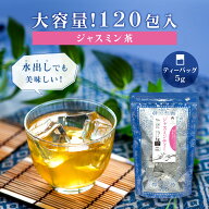 【大容量】ジャスミン茶 ティーバッグ 5g×120包 ジャグ＆ポット用 水出しも美味しい ジャスミンティー …