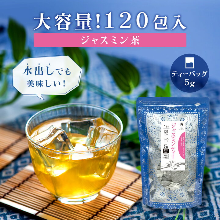 楽天市場】【大容量】ジャスミン茶 ティーバッグ 5g×120包 ジャグ 