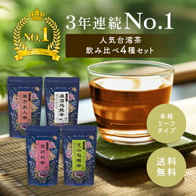 台湾茶 中国茶 おすすめ4種セット 茶葉 凍頂烏龍茶 ジャスミン茶 文山包種茶 東方美人茶 烏龍茶 久順銘茶 Tokyo Tea Trading