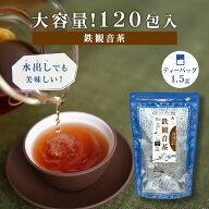 【大容量】鉄観音茶 ティーバッグ 1.5g×120包 マイボトル用 烏龍茶 中国茶 台湾茶 お茶 茶葉 お徳用 お…