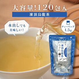 【大容量】凍頂烏龍茶 ティーバッグ 1.5g×120包 マイボトル用 水出しも美味しい 烏龍茶 中国茶 台湾茶 お茶 茶葉 お徳用 お得用 まとめ買い 業務用 Tokyo Tea Trading