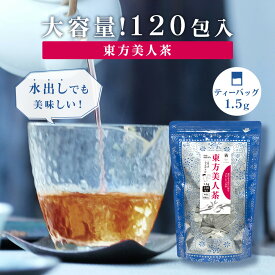 【大容量】東方美人茶 ティーバッグ 1.5g×120包 マイボトル用 水出しも美味しい 烏龍茶 中国茶 台湾茶 お茶 茶葉 お徳用 お得用 まとめ買い 業務用 Tokyo Tea Trading