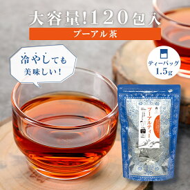 【大容量】プーアル茶 ティーバッグ 1.5g×120包 マイボトル用 烏龍茶 中国茶 台湾茶 プーアール茶 健康茶 ダイエット お茶 茶葉 お徳用 お得用 まとめ買い 業務用 Tokyo Tea Trading