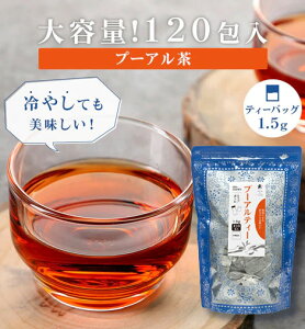 【大容量】プーアル茶 ティーバッグ 1.5g×120包 マイボトル用 烏龍茶 中国茶 台湾茶 プーアール茶 健康茶 ダイエット お茶 茶葉 お徳用 お得用 まとめ買い 業務用 Tokyo Tea Trading