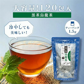【大容量】黒茶烏龍茶 黒烏龍茶 ティーバッグ 1.5g×120包 マイボトル用 ティーパック 烏龍茶 ウーロン茶 健康茶 ダイエット茶 漢方茶 発酵茶 茶葉 無添加 便秘 お茶 美容健康茶 お徳用 お得用 まとめ買い 業務用 Tokyo Tea Trading
