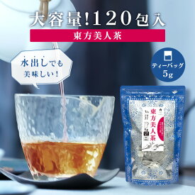 【大容量】東方美人茶 ティーバッグ 5g×120包 ジャグ＆ポット用 水出しも美味しい 烏龍茶 中国茶 台湾茶 お茶 茶葉 お徳用 お得用 まとめ買い 業務用 Tokyo Tea Trading