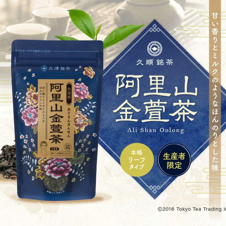 楽天市場】お茶 久順銘茶 阿里山金萱茶 阿里山高山茶 阿里山茶 台湾茶 