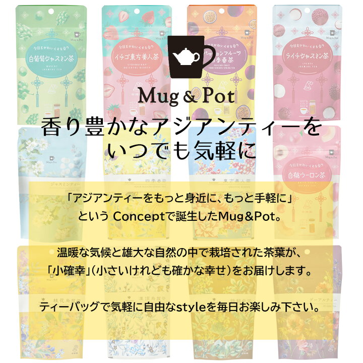 楽天市場】MugPot 東方美人茶 台湾 手土産 (台湾茶 烏龍茶 茶葉が開く ティーバッグ 2g×6P) : 台湾茶の久順銘茶 楽天市場店 楽天市場】MugPot 東方美人茶 台湾 手土産 (台湾茶 烏龍茶 茶葉が開く ティーバッグ 2g×6P) : 台湾茶の久順銘茶 楽天市場店