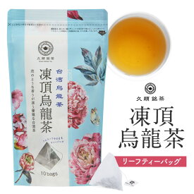 茶葉 凍頂烏龍茶 烏龍茶 ティーバッグ 台湾茶 中国茶 ティーパック 台湾（久順銘茶 お茶 2g×10包）
