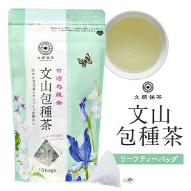 【最大1,000円OFF】文山包種茶 ティーバッグ 2g×10包 烏龍茶 ティーパック 中国茶 お茶 台湾 手土産 台湾茶 中国茶 久順銘茶 Tokyo Tea Trading