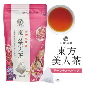 東方美人茶 台湾茶 中国茶 台湾 手土産 烏龍茶 ティーバッグ 茶葉（久順銘茶 中国茶 お茶 2g×10包）